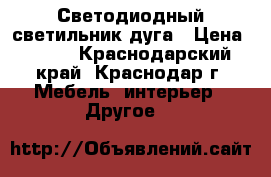 Светодиодный светильник дуга › Цена ­ 350 - Краснодарский край, Краснодар г. Мебель, интерьер » Другое   